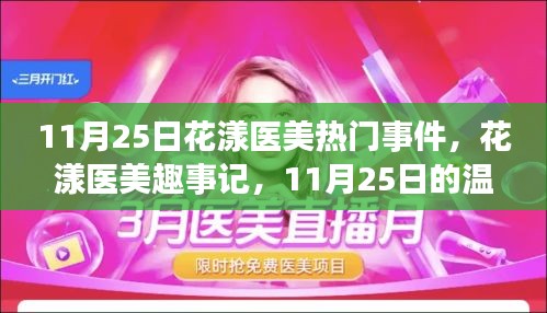 11月25日花漾医美温馨日常，热门事件与趣事记