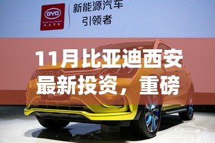 比亚迪西安最新投资动态，科技巨擘重塑未来出行体验