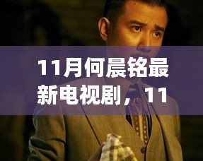 何晨铭11月最新电视剧全攻略，轻松追剧，一步不漏！