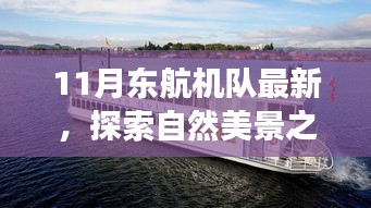 东航机队十一月新动态，共赴自然美景之旅，探索宁静之地