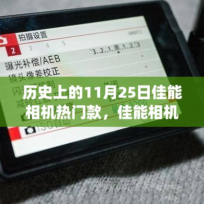 佳能相机，历史印记与自我成长的见证——11月25日热门款回顾