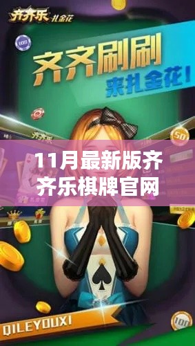 11月最新版齐齐乐棋牌官网全面解析，特性、体验、竞品对比与用户洞察