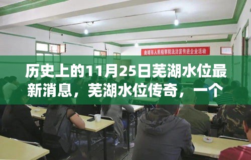 芜湖水位传奇，历史时刻与温馨日常的交织