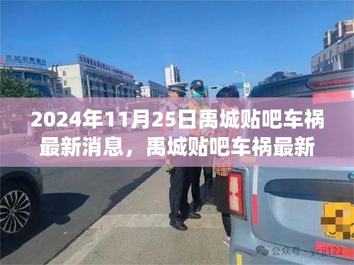 禹城贴吧车祸最新纪实，深度观察一场意外