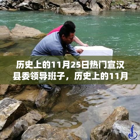 历史上的宣汉县委领导班子的演变与成就，聚焦11月25日的重要时刻回顾与展望