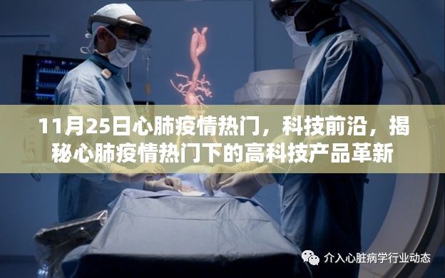 揭秘心肺疫情热门背后的高科技产品革新与前沿科技趋势