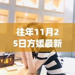 往年11月25日方媛微博更新，舆论热议与个人观点分析