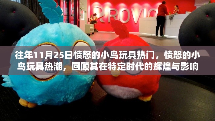 愤怒的小鸟玩具热潮，回顾特定时代的辉煌与影响