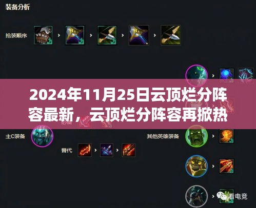 云顶烂分阵容再掀热潮，2024年11月25日的游戏变革与影响