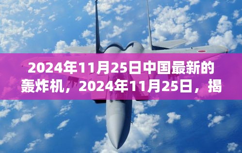 2024年11月25日中国最新的轰炸机，2024年11月25日，揭秘中国最新轰炸机的战略力量