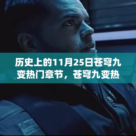 揭秘，苍穹九变热门章节背后的科技巨献与最新高科技产品的超凡魅力体验