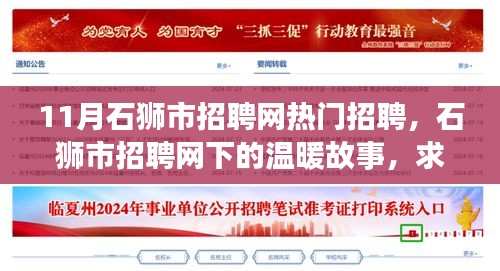 石狮市招聘网热门职位背后的温暖故事与求职路上的友情相伴