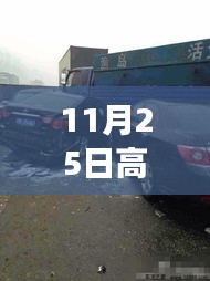 2019年11月25日高速车祸事件回顾，现场报道与最新更新