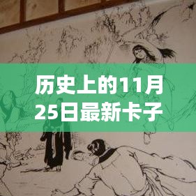 历史上的今天，探寻变化的力量，开启卡子午之旅的奇妙篇章（11月25日）