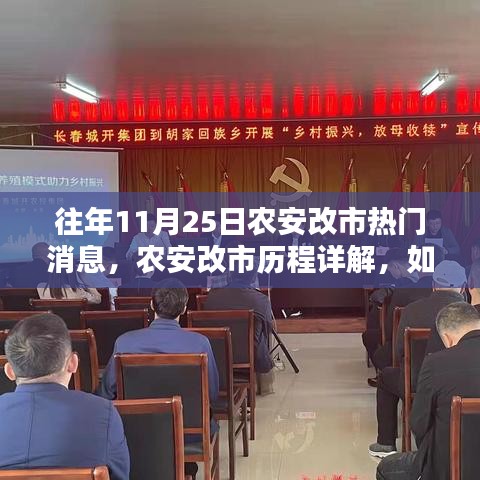 农安改市历程揭秘，往年11月25日热门消息详解与关注指南