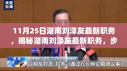 揭秘湖南刘泽友最新职务，步步为赢的晋升之路