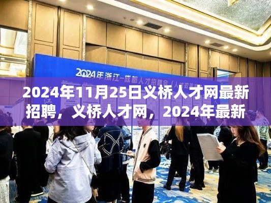 2024年义桥人才网招聘盛况及对未来影响的深度探讨