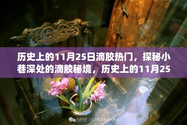 历史上的11月25日滴胶热潮，探秘小巷深处的滴胶秘境
