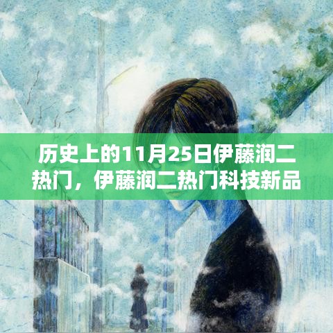 11月25日伊藤润二热门科技新品发布，领略未来科技魅力的历史性跨越