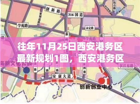 西安港务区最新规划揭秘，历年蓝图展望与未来展望图回顾（往年11月25日）