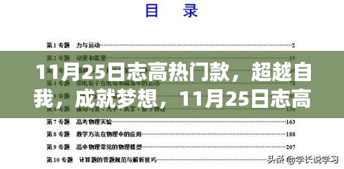 超越自我，成就梦想，揭秘11月25日志高热门款的启示与成长之路