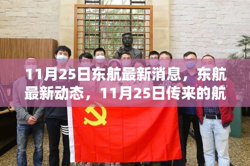 11月25日东航最新消息及行业动态概览
