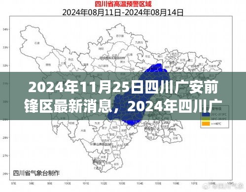 四川广安前锋区最新进展评测，特性深度剖析与目标用户群体分析（2024年11月）
