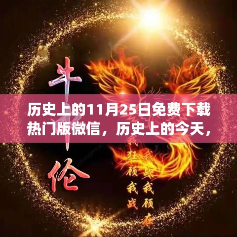 历史上的今天，热门版微信免费下载背后的励志故事与自信之美