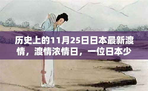 日本少年渡情浓情日，奇遇与友情的记忆之旅