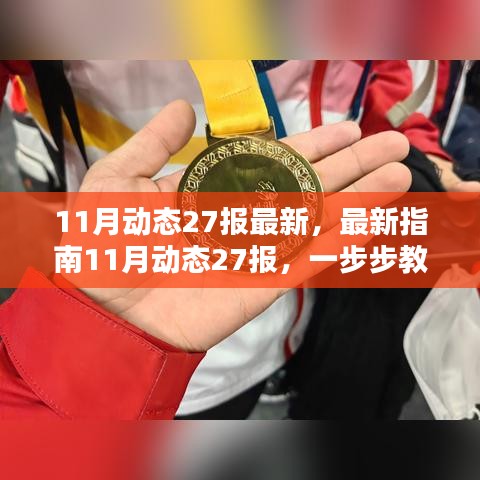 最新指南揭秘，11月动态27报任务完成步骤与学习新技能的实用教程