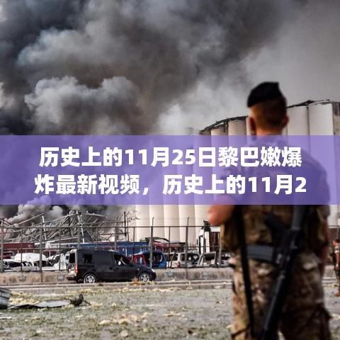 黎巴嫩历史上的11月25日爆炸事件回顾与最新视频披露
