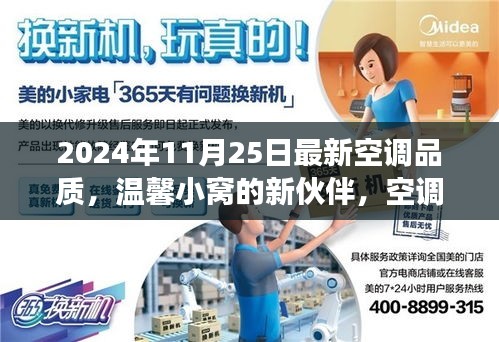温馨小窝的新伙伴，最新空调品质升级之旅（2024年11月25日）