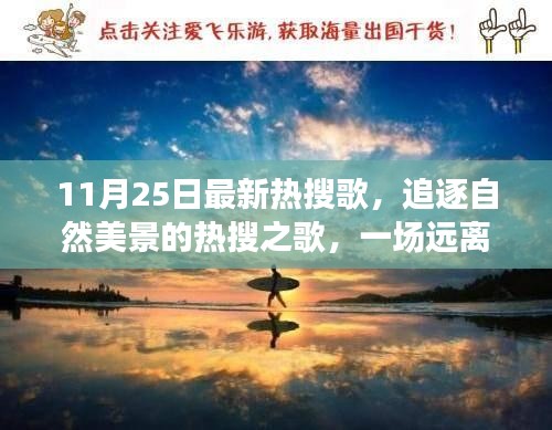 追逐自然美景的热搜之歌，远离尘嚣的心灵之旅（最新歌曲报道）