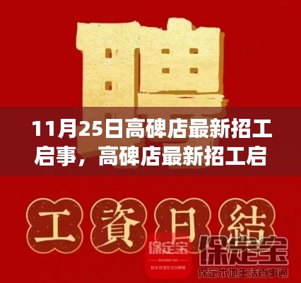 11月25日高碑店最新招工启事，高碑店最新招工启事详解指南——如何顺利应聘与掌握必备技能