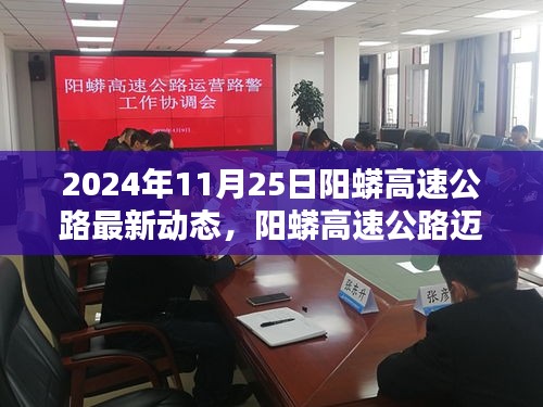 阳蟒高速公路迈入新时代，揭秘最新动态，体验未来科技驰骋之路