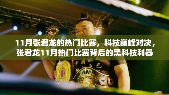 张君龙11月热门比赛，科技巅峰对决与背后的黑科技利器