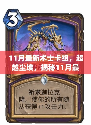 揭秘超越尘埃的术士卡组，变化中的自信与成就感之源，引领11月新潮流