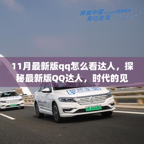 探秘最新版QQ达人，时代的见证与潮流引领者的必备功能
