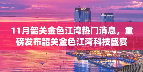 韶关金色江湾科技盛宴揭秘，未来生活新篇章与最新高科技产品重磅发布