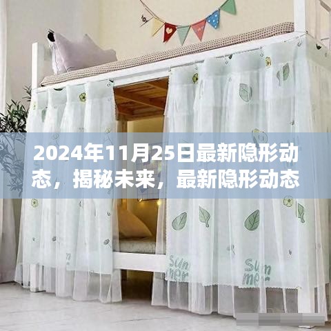 未来揭秘，最新隐形动态下的多元观点探讨（2024年11月25日）