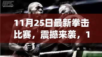 11月25日拳击比赛现场实录，震撼来袭，热血沸腾的战斗瞬间