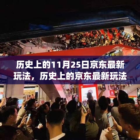 轻松科普揭秘，京东双十一背后的故事与惊喜，历史上的京东最新玩法回顾——11月25日京东大揭秘