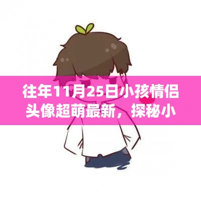 探秘小巷深处的萌趣情侣小店，11月25日超萌情侣头像之旅之独家揭秘！