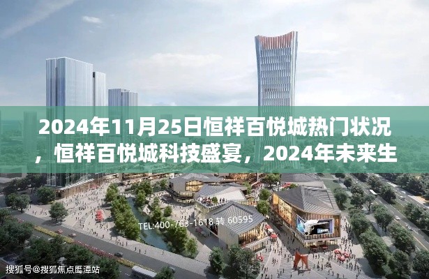 恒祥百悦城科技盛宴，未来生活预览日，探索2024年热门状况