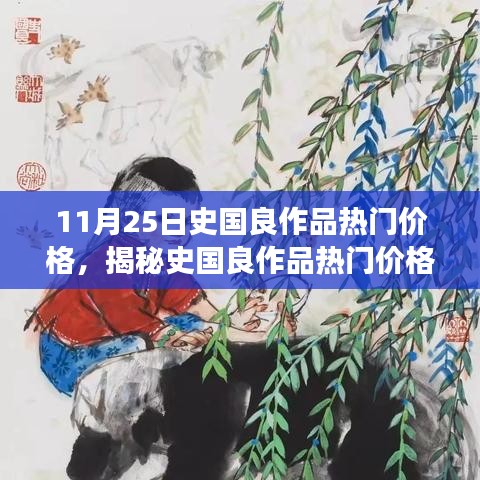 揭秘史国良作品热门价格走势，以最新观察点解析其趋势（以11月25日为观察点）