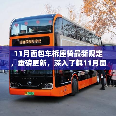 11月面包车座椅改动新规定解析，热议话题在小红书