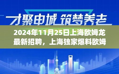 独家爆料，上海欧姆龙盛大招募，最新职位火热开放，职场未来等你来启航