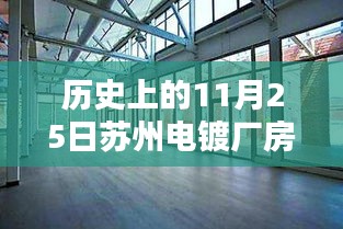 苏州电镀厂房出租与翻新趋势，科技引领前沿体验，重塑生活未来展望