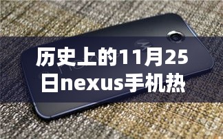历史上的11月25日Nexus手机热门款回顾，探秘神奇店铺的故事