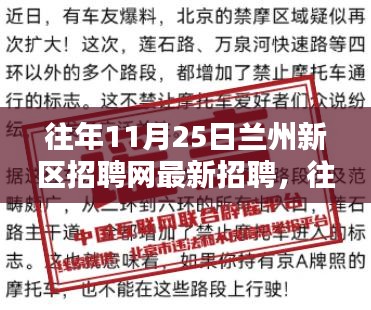往年11月25日兰州新区招聘网最新招聘信息解析与深度探讨